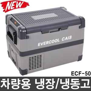 ECF-50 카이스 차량용냉동,냉장고 (50L) 냉동고 냉장고 이동식냉장고