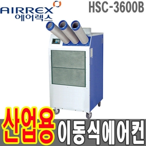 HSC-3600B 헵시바 에어렉스 9500Kcal 산업 용이동식에어컨 106㎡