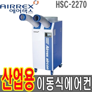 HSC-2270 헵시바 에어렉스 5250Kcal 산업 용이동식에어컨 59㎡