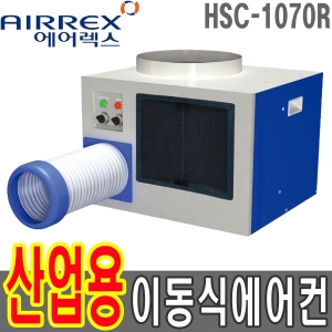 HSC-1070R 헵시바 에어렉스 2140Kcal 산업 용이동식에어컨 28㎡